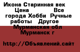 Икона Старинная век 19 › Цена ­ 30 000 - Все города Хобби. Ручные работы » Другое   . Мурманская обл.,Мурманск г.